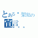 とある綁架犯の宣言（好可怕）