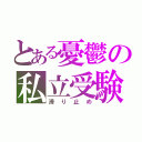 とある憂鬱の私立受験（滑り止め）