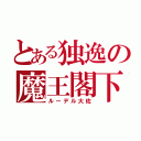 とある独逸の魔王閣下（ルーデル大佐）