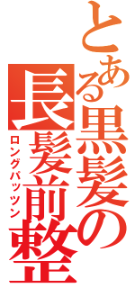 とある黒髪の長髪前整（ロングパッツン）