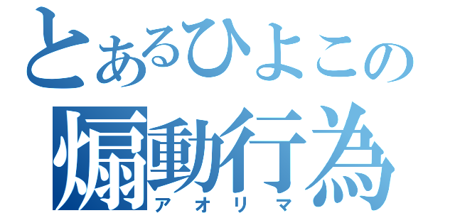 とあるひよこの煽動行為（アオリマ）