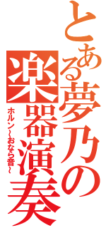 とある夢乃の楽器演奏（ホルン～おなら音～）