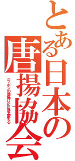 とある日本の唐揚協会（ニッポンの唐揚げが世界を変える）