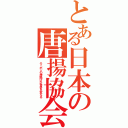 とある日本の唐揚協会（ニッポンの唐揚げが世界を変える）