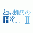 とある蠅男の日常Ⅱ（つぶやき）