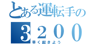 とある運転手の３２０００円（早く起きよう）