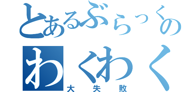 とあるぶらっくののわくわく料理クッキング（大失敗）