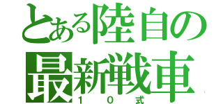 とある陸自の最新戦車（１０式）