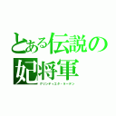 とある伝説の妃将軍（グリンディエタ・ラーデン）