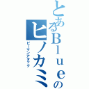 とあるＢｌｕｅのヒノカミ神楽（ピーマンアタック）