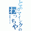 とあるマインクラフトのわっちゃうぇい（注意変態プレイヤーです）