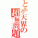 とある天界の超無問題（イーノック）