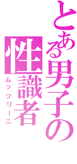 とある男子の性識者（ムッツリーニ）