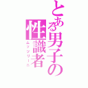 とある男子の性識者（ムッツリーニ）