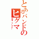 とあるバンドのヒグマ（別名　マーグヒー）