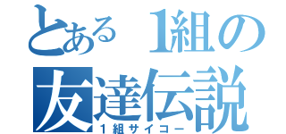 とある１組の友達伝説（１組サイコー）