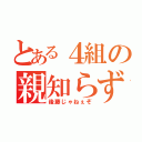 とある４組の親知らず子知らず（後藤じゃねぇぞ）