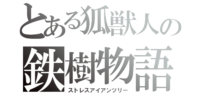 とある狐獣人の鉄樹物語（ストレスアイアンツリー）