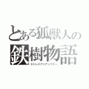 とある狐獣人の鉄樹物語（ストレスアイアンツリー）