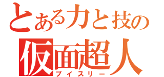 とある力と技の仮面超人（ブイスリー）