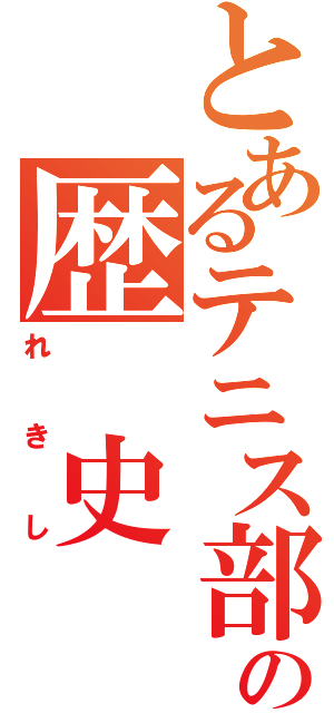 とあるテニス部の歴　史　集（れ　　き　　し）