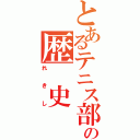 とあるテニス部の歴　史　集（れ　　き　　し）