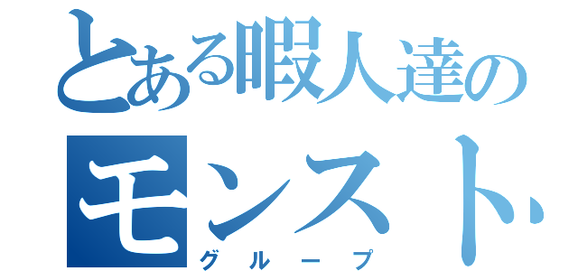 とある暇人達のモンスト（グループ）