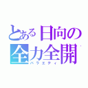 とある日向の全力全開（バラエティ）