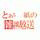 とある　紙の雑談放送（ゆっくり酒場）