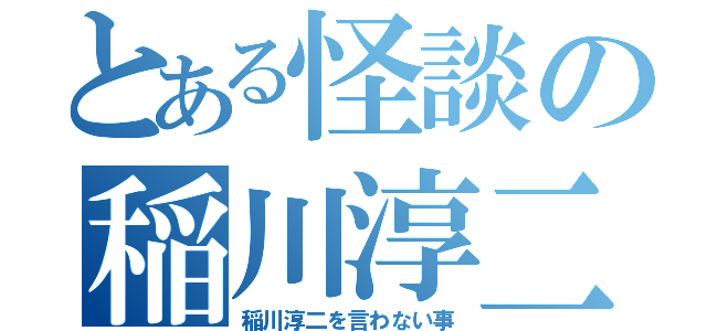 とある怪談の稲川淳二（稲川淳二を言わない事）