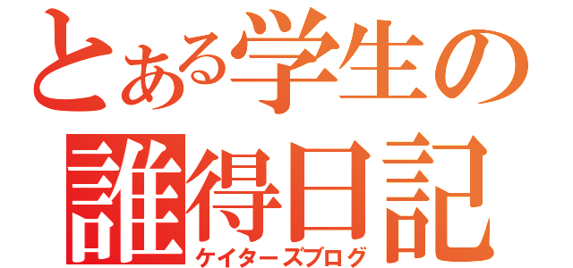 とある学生の誰得日記（ケイターズブログ）