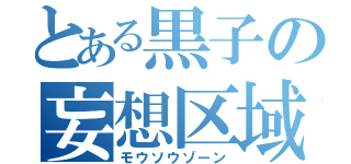 とある黒子の妄想区域（モウソウゾーン）