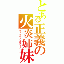 とある正義の火炎姉妹（ファイヤーシスターズ）