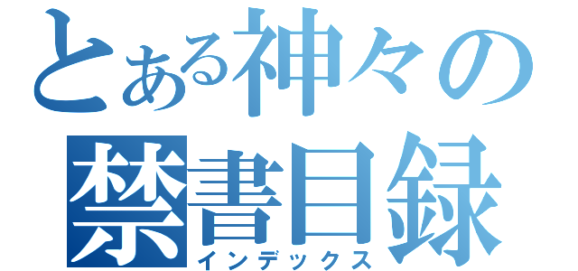 とある神々の禁書目録（インデックス）