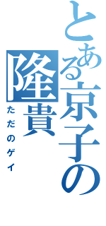 とある京子の隆貴Ⅱ（ただのゲイ）