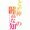 とある神の崇高な知恵（ゴットノウズ）