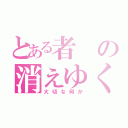 とある者の消えゆく記憶（大切な何か）