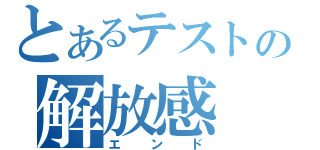 とあるテストの解放感（エンド）