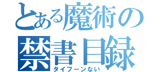 とある魔術の禁書目録（タイフーンない）