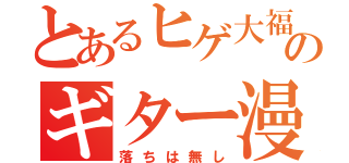 とあるヒゲ大福のギター漫談（落ちは無し）