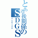 とある後期係のＳＤＧＳ（インデックス）