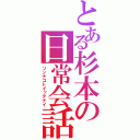 とある杉本の日常会話（ソンナコトイッテナイ）