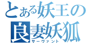 とある妖王の良妻妖狐（サーヴァント）