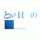 とあるＨの（インデックス）