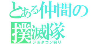 とある仲間の撲滅隊（ショタコン狩り）