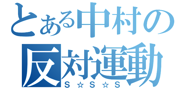 とある中村の反対運動（Ｓ☆Ｓ☆Ｓ）