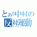 とある中村の反対運動（Ｓ☆Ｓ☆Ｓ）