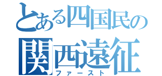 とある四国民の関西遠征（ファースト）