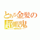 とある金髪の超暇鬼（地獄先生ぬーべー）