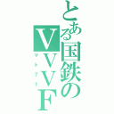 とある国鉄のＶＶＶＦ（マト７１）